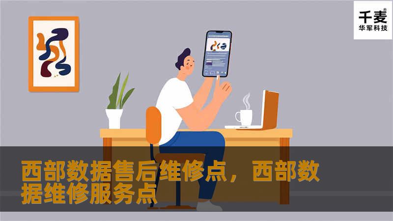 西部数据售后维修点，西部数据维修服务点