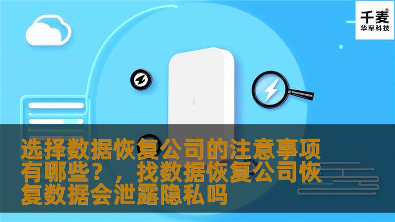 选择数据恢复公司的注意事项有哪些？，找数据恢复公司恢复数据会泄露隐私吗