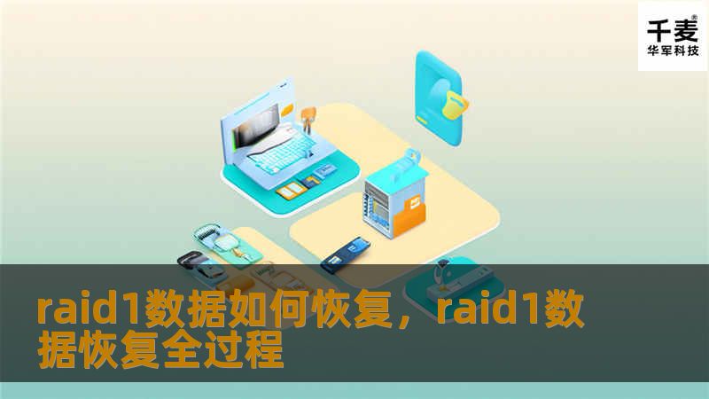 raid1数据如何恢复，raid1数据恢复全过程