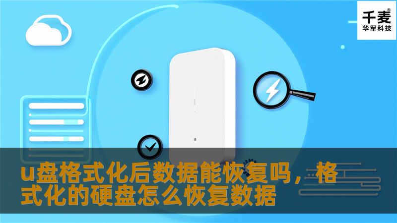 U盘格式化后数据丢失？别急，本文将为您揭示如何恢复U盘格式化后的数据，并介绍最佳恢复工具，助您轻松找回重要文件。