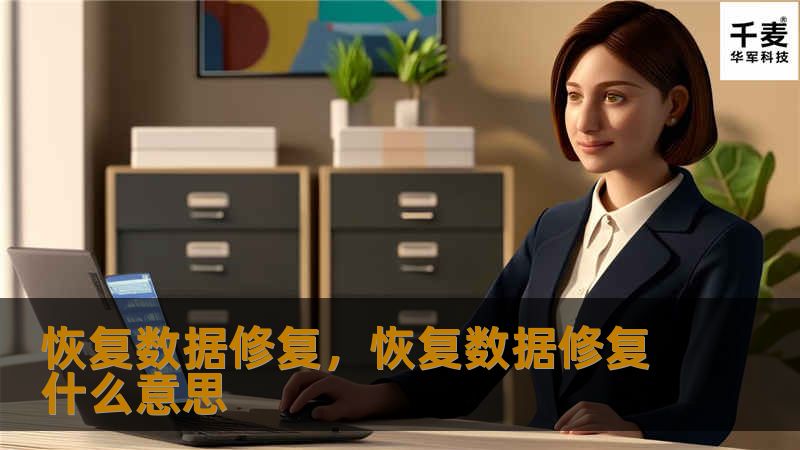 数据丢失是现代社会中常见的难题，无论是企业数据还是个人文件，一旦丢失都可能造成不可挽回的损失。本文介绍了恢复数据修复的关键方法和技术，帮助您轻松解决数据丢失问题。