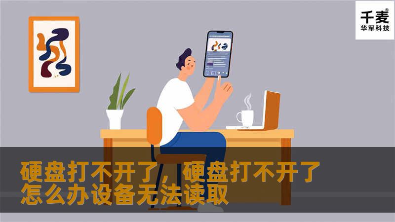 硬盘突然打不开了？别慌！本文将教你如何轻松应对硬盘无法读取的问题，帮你找回珍贵的数据。无论是硬盘损坏、系统问题，还是文件丢失，都有解决方案。让我们一起来看看如何解决这个让人头疼的“硬盘打不开”问题吧！