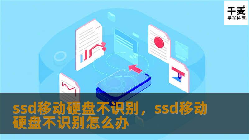ssd移动硬盘不识别，ssd移动硬盘不识别怎么办