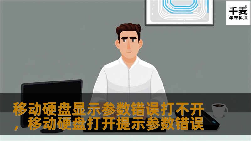 文章大纲        H1: 移动硬盘显示参数错误打不开的常见原因与解决方法        H2: 什么是“参数错误”？            H3: 参数错误的定义        H3: 常见的错误提示信息        H2: 导致移动硬盘无法打开的常见原因            H3: 文件系统损坏        H3: 硬盘坏道        H3: 硬件问题        H3: 数据...