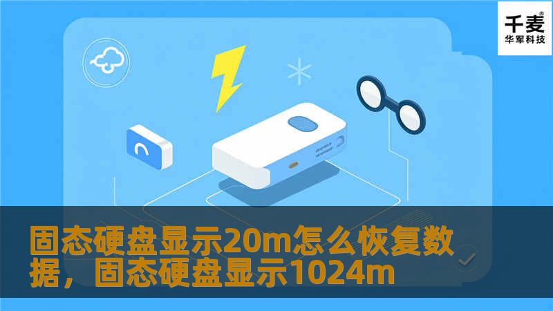 固态硬盘显示20m怎么恢复数据，固态硬盘显示1024m