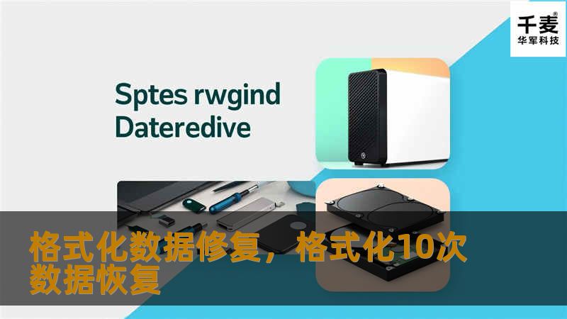 格式化数据修复，格式化10次数据恢复