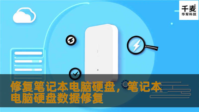 修复笔记本电脑硬盘，笔记本电脑硬盘数据修复
