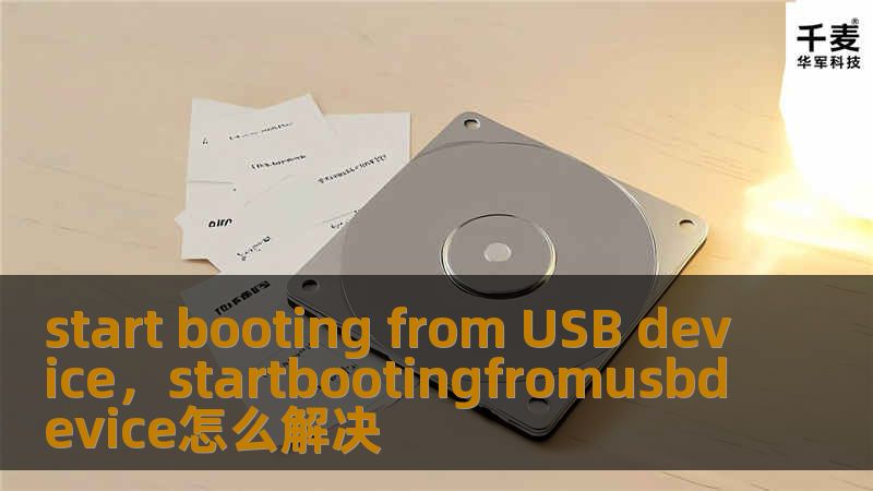 start booting from USB device，startbootingfromusbdevice怎么解决