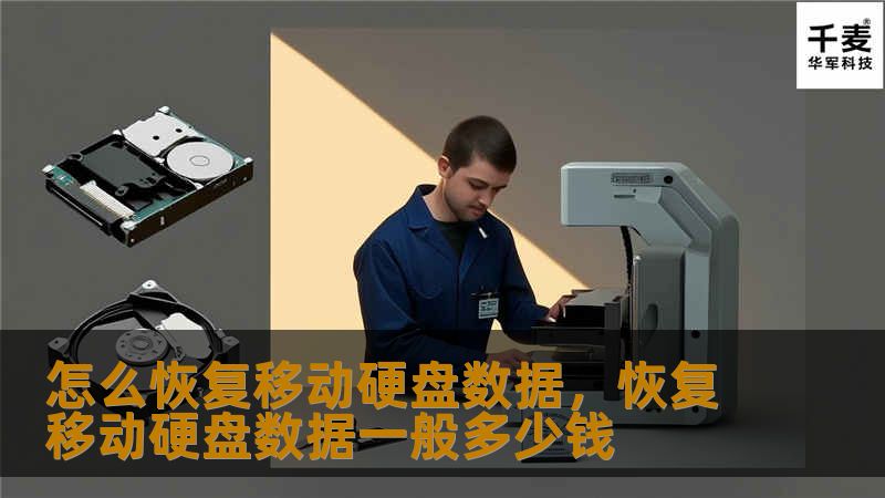 怎么恢复移动硬盘数据，恢复移动硬盘数据一般多少钱
