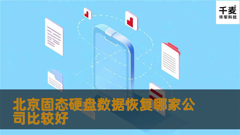 在北京寻找专业的固态硬盘数据恢复公司？本文为您推荐多家值得信赖的数据恢复服务，帮助您解决数据丢失问题。