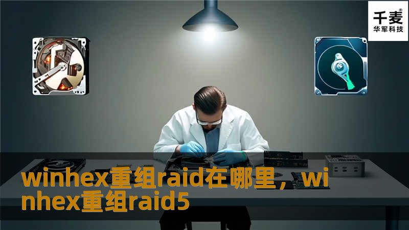 面对RAID阵列故障，WinHex重组RAID功能助您快速恢复数据，解决硬盘崩溃难题。本文详细解析WinHex在RAID重组中的应用，帮您轻松应对数据丢失挑战。