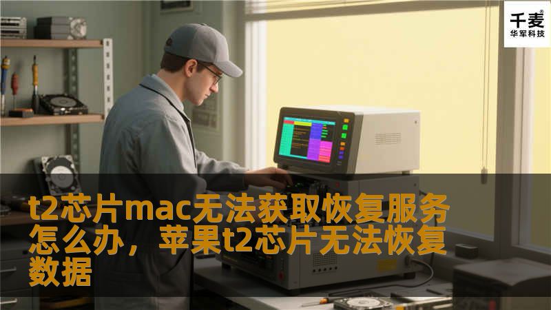 T2芯片的Mac在恢复服务方面可能会遇到一些问题，导致无法顺利进行系统重装或修复。本篇文章将为您详细解析T2芯片Mac无法获取恢复服务的原因，提供全面、实用的解决方案，助您轻松应对这一难题。