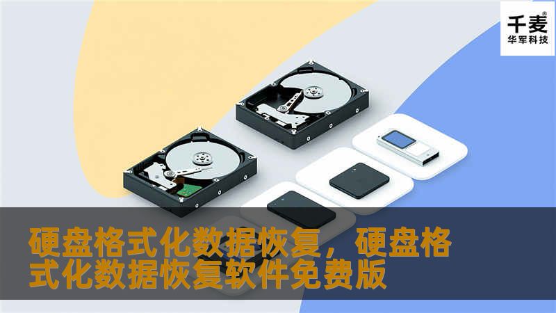 硬盘格式化数据恢复        文章大纲        H1: 硬盘格式化数据恢复：如何应对丢失的文件    H2: 什么是硬盘格式化？            H3: 格式化的定义与类型        H3: 硬盘格式化的常见原因        H2: 为什么格式化后数据丢失？            H3: 数据删除与存储原理        H3: 格式化和物理损坏的区别        H2: ...