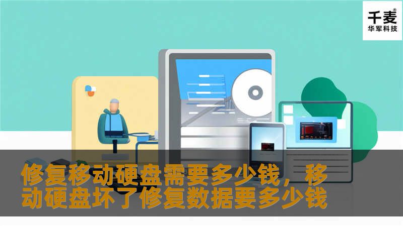 移动硬盘出现故障，数据面临丢失的风险时，修复费用成了人们关心的重点。本文将详细探讨修复移动硬盘的成本、修复过程中的关键因素，以及如何选择合适的修复方式，帮助您找到性价比最高的解决方案。