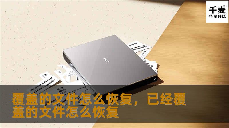 覆盖的文件怎么恢复，已经覆盖的文件怎么恢复