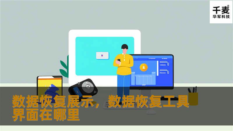 数据恢复展示，数据恢复工具界面在哪里