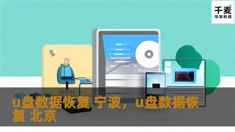 在宁波，U盘数据恢复已成为许多企业和个人亟需解决的问题。本文将为您详细解读U盘数据恢复的重要性、常见原因及解决方案，助您轻松应对数据丢失的困扰。
