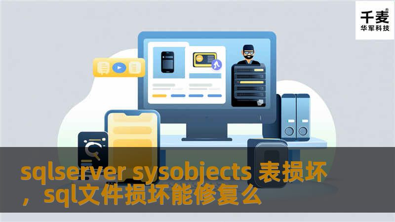 了解SQLServer中sysobjects表损坏的原因及其解决方案，帮助数据库管理员有效地维护数据库稳定性。