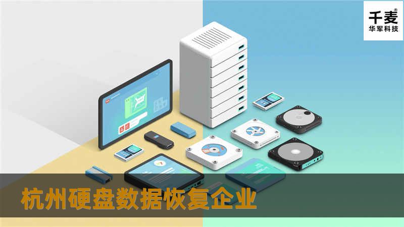 杭州硬盘数据恢复企业
