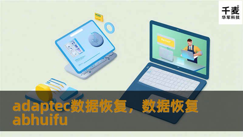 adaptec数据恢复，数据恢复abhuifu