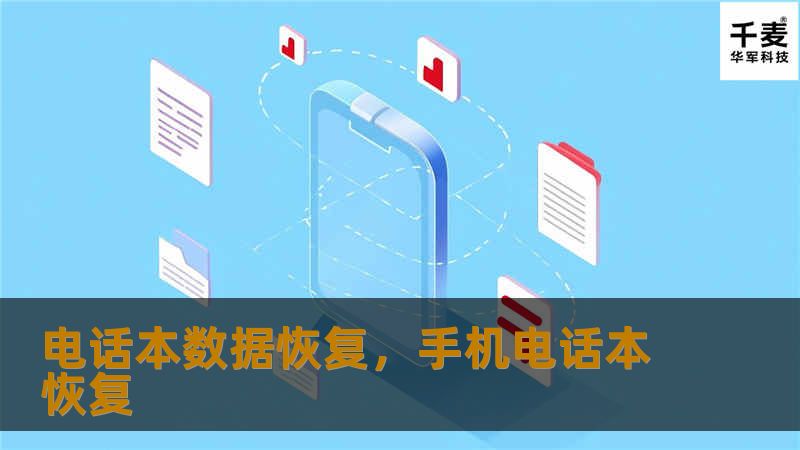 手机数据丢失特别是电话本丢失，可能让人感到无助和焦虑。无论是误删、手机损坏、还是意外格式化，只需掌握正确的恢复方法，电话本数据都可以迅速找回。这篇文章将为您详解如何通过专业工具和有效方法进行电话本数据恢复。