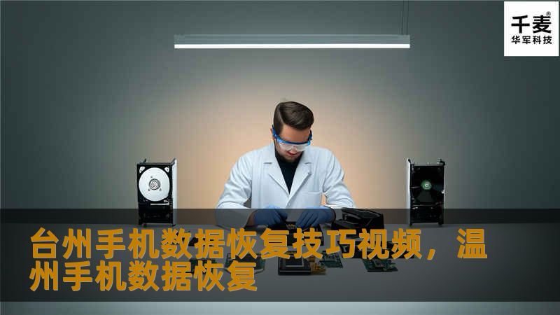 现代人离不开手机，手机里的数据更是至关重要。但当我们不小心删除或丢失了重要的文件、照片、联系人等数据时，如何恢复呢？本文为你提供台州手机数据恢复的技巧视频，帮助你轻松找回丢失的数据。
