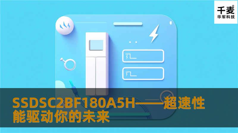 SSDSC2BF180A5H作为一款先进的固态硬盘，凭借其卓越的性能、极速的数据读取速度和稳定的运行表现，成为了众多用户在存储领域的不二之选。它不仅适用于个人用户，也能够满足企业级需求，带来前所未有的存储体验。