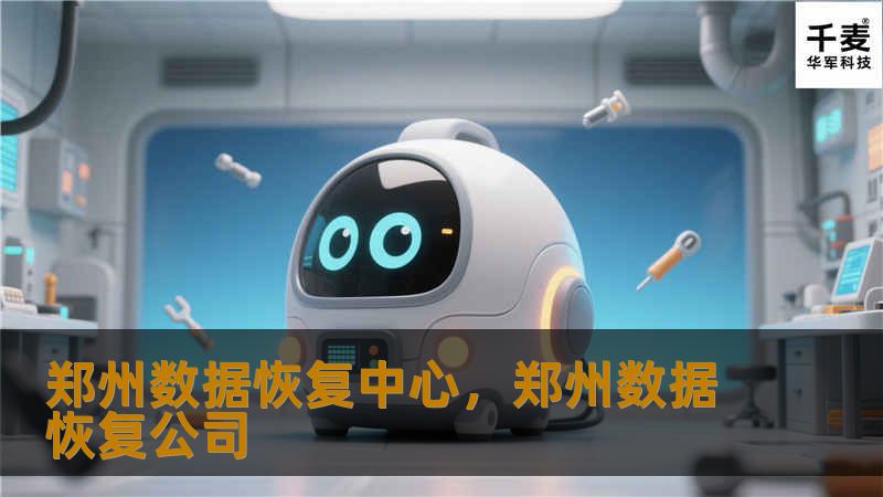 郑州数据恢复中心，郑州数据恢复公司
