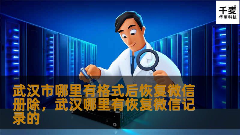 手机不慎格式化？重要的微信通讯录丢失？不要担心，武汉市就有专门提供微信通讯录恢复的专业服务机构。本文将详细介绍如何在武汉市找到可靠的数据恢复服务，以及为什么选择专业服务是最明智的选择。