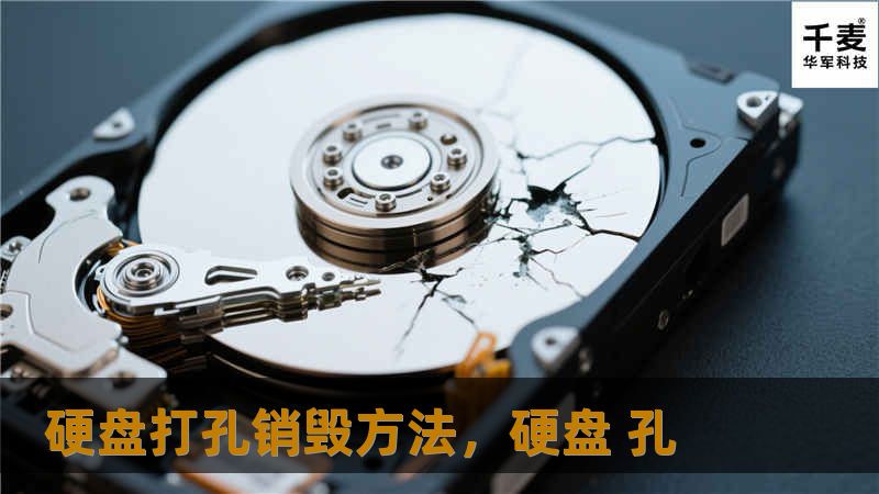 硬盘打孔销毁方法，硬盘 孔