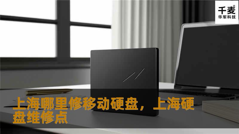 移动硬盘损坏时，找一家靠谱的修复机构尤为重要。本文将详细介绍上海修复移动硬盘的好去处，帮助您选择最适合的服务提供商，快速恢复您的重要数据。    上海移动硬盘维修，硬盘数据恢复，上海硬盘修复，上海哪里修移动硬盘，数据修复服务    随着科技的发展，移动硬盘已成为人们工作和生活中必不可少的存储工具。它不仅容量大，便于携带，还能保存大量的重要文件、照片、视频等个人或工作数据。正是因为我们对它的依赖，一...