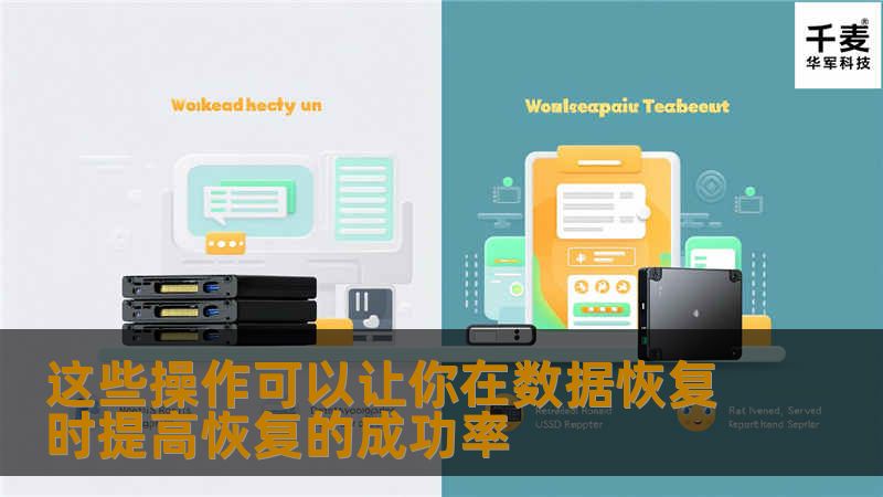 数据恢复是一项复杂的工作，并不是所有情况都千篇一律的，了解各种磁盘数据丢失的原因，有针对性的进行扫描恢复，这样的恢复成功率才更高。