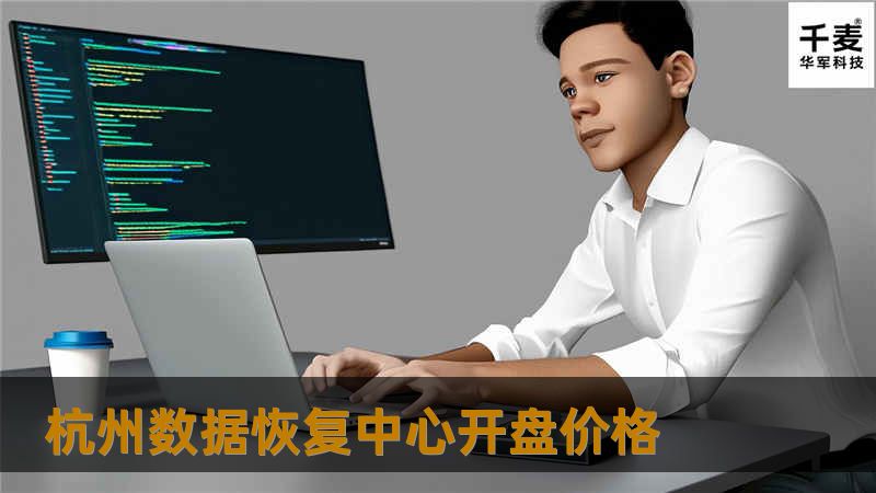 杭州数据恢复中心开盘价格