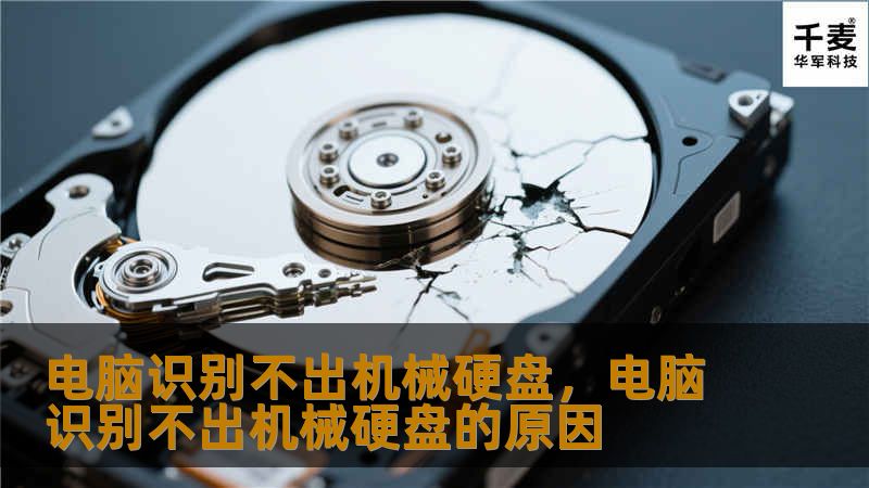电脑识别不出机械硬盘，电脑识别不出机械硬盘的原因