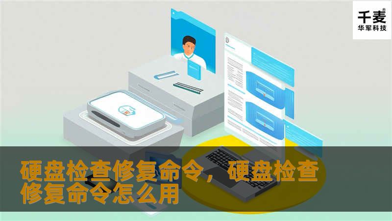 硬盘故障可能导致数据丢失、系统崩溃。通过使用简单的硬盘检查修复命令，可以轻松排查问题，确保数据安全并提升系统性能。本文将详细介绍这些命令，助你快速解决电脑硬盘问题。