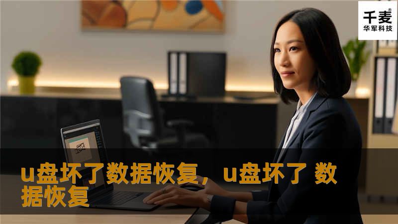 u盘坏了数据恢复，u盘坏了 数据恢复