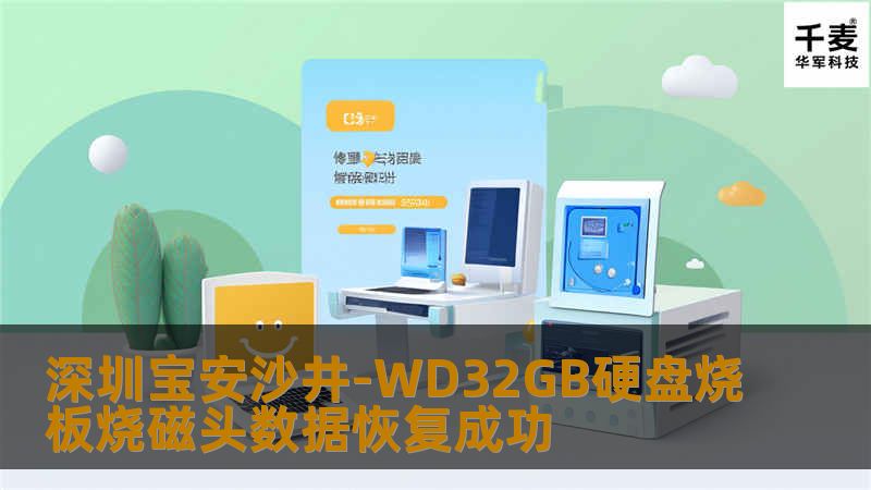 经过检测，硬盘电路板烧坏了，现在担心磁头是否也已经烧坏，于是找来一块同类型的电路板做热交换以便测试磁头是否有问题，检测结果是磁头也有