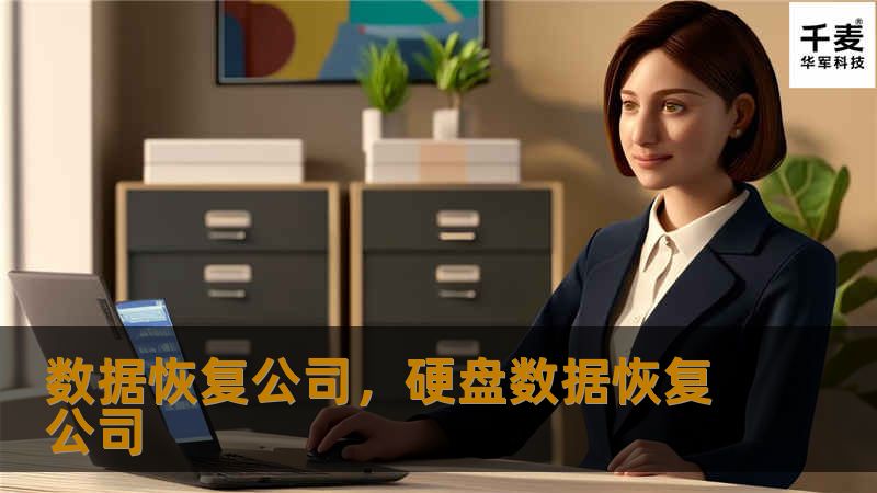 数据恢复公司，硬盘数据恢复公司