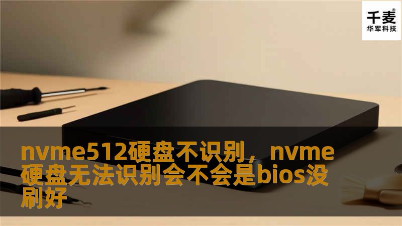 nvme512硬盘不识别，nvme硬盘无法识别会不会是bios没刷好