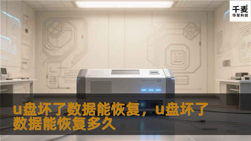 U盘坏了，数据还能恢复吗？答案是可以的！本文详细解析了U盘损坏的原因、数据恢复的可能性，以及如何通过专业手段找回重要文件。无论是物理损坏还是逻辑故障，都有解决方案可供选择。