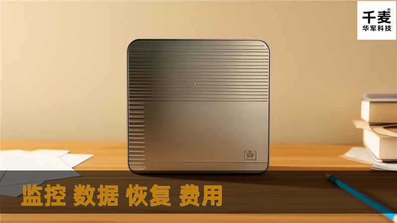 监控 数据 恢复 费用