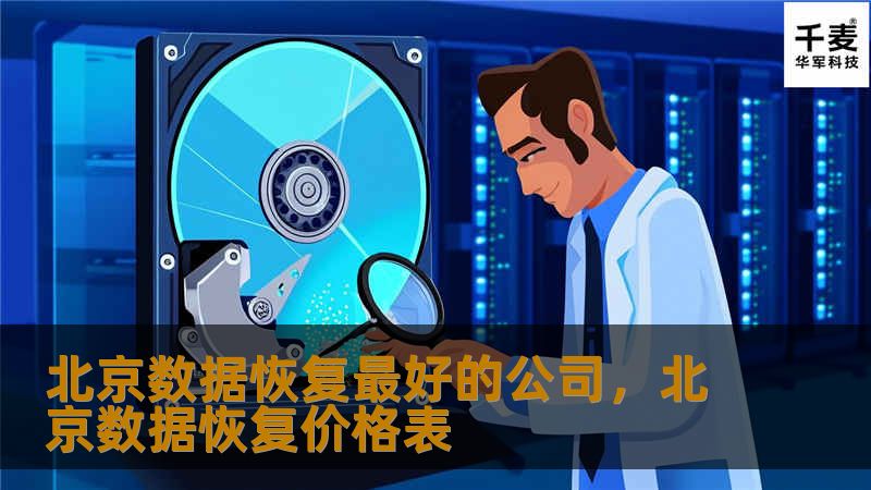 北京数据恢复最好的公司，北京数据恢复价格表