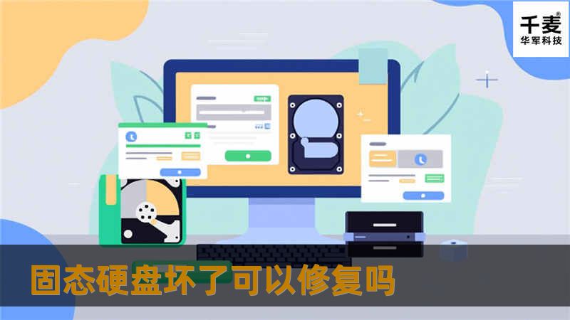 探索固态硬盘坏了是否可以修复的解决方案，了解专业的数据恢复方法，帮助您找回丢失的数据。