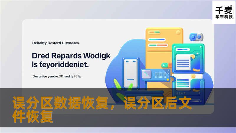 误分区数据恢复，误分区后文件恢复