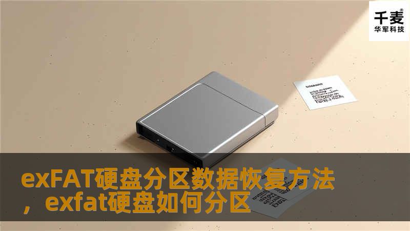 本文将介绍exFAT硬盘分区数据丢失后的恢复方法，帮助用户高效、可靠地找回丢失的文件。无论是误删除、格式化还是其他原因导致的数据丢失，本文提供实用的解决方案，确保数据恢复不再困难。