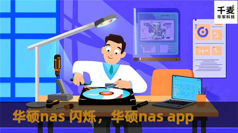 华硕nas 闪烁，华硕nas app