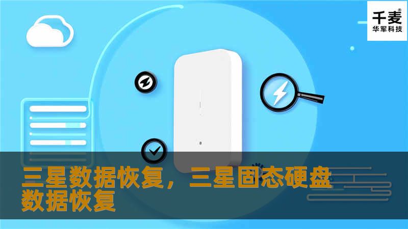 在使用三星设备时，数据丢失是一个常见的问题。本文将详细介绍三星数据恢复的各种方法，包括如何恢复照片、视频、联系人等关键数据，帮助用户轻松找回重要的文件。