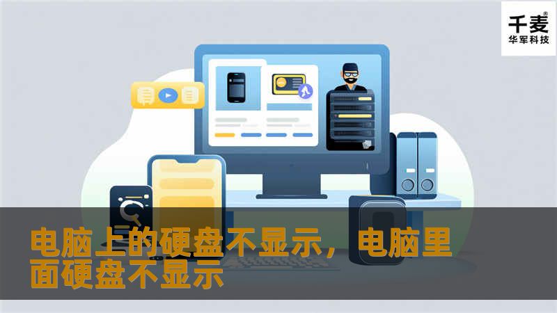 电脑上的硬盘不显示，电脑里面硬盘不显示