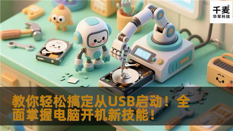 教你轻松搞定从USB启动！全面掌握电脑开机新技能！