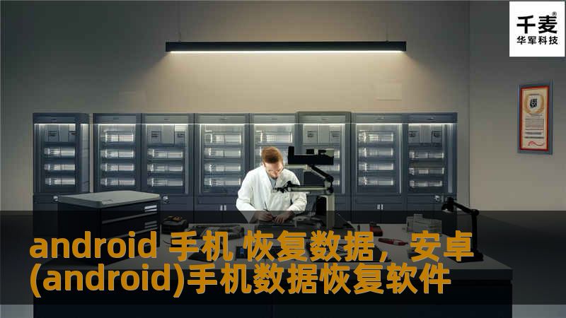 Android手机数据丢失是常见的问题，但别担心，通过正确的方法和工具，你可以轻松恢复重要的文件。本文将介绍如何高效恢复Android手机上的丢失数据。